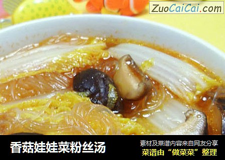 香菇娃娃菜粉丝汤