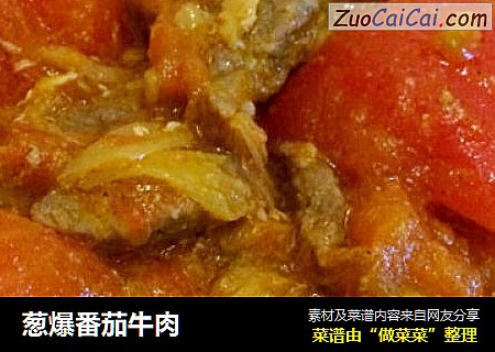 葱爆番茄牛肉