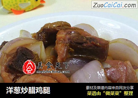洋葱炒腊鸡腿