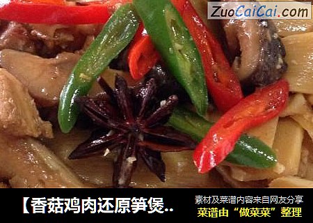 【香菇鸡肉还原笋煲】---香飘飘下饭菜