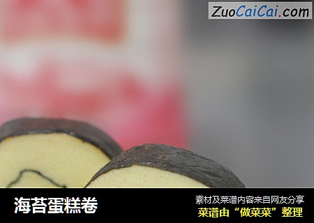 海苔蛋糕卷