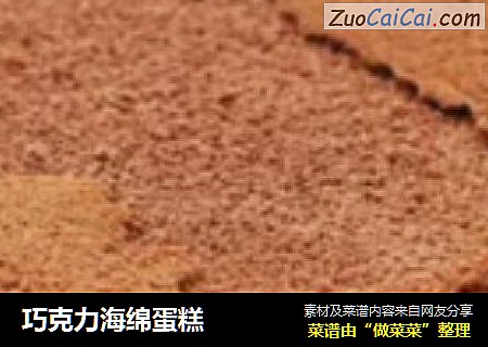巧克力海绵蛋糕