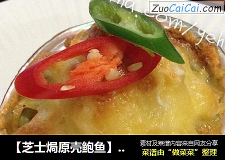 【芝士焗原壳鲍鱼】-----浓香美味