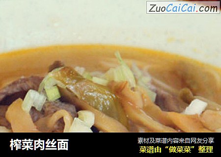 榨菜肉丝面