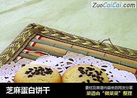 芝麻蛋白饼干