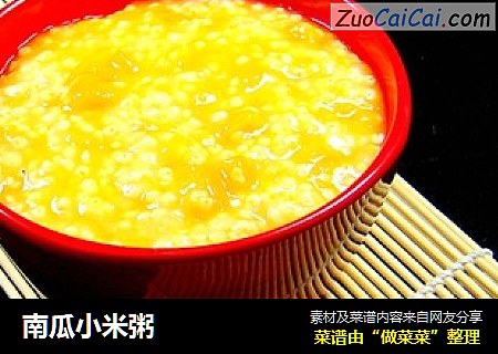 南瓜小米粥