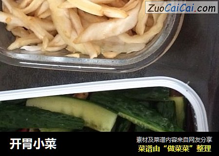 开胃小菜