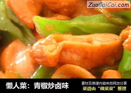 懒人菜：青椒炒卤味
