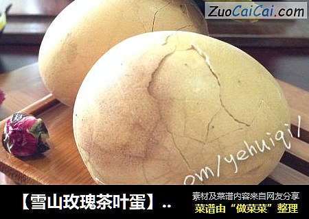 【雪山玫瑰茶叶蛋】----浪漫飘香