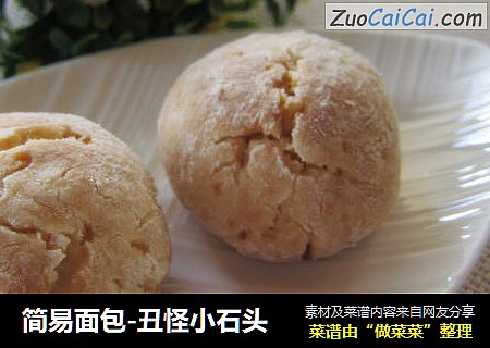 简易面包-丑怪小石头
