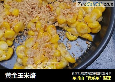 黄金玉米烙
