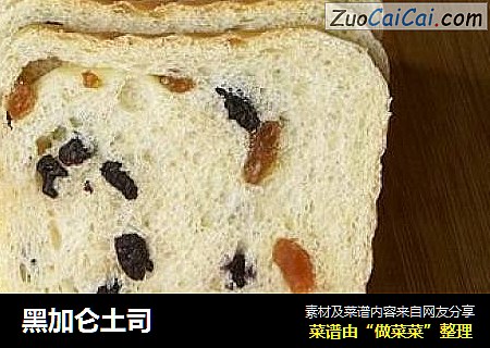 黑加仑土司