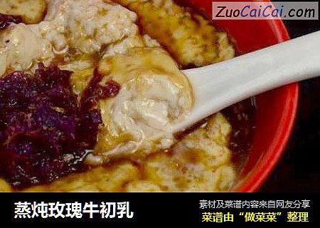 蒸炖玫瑰牛初乳
