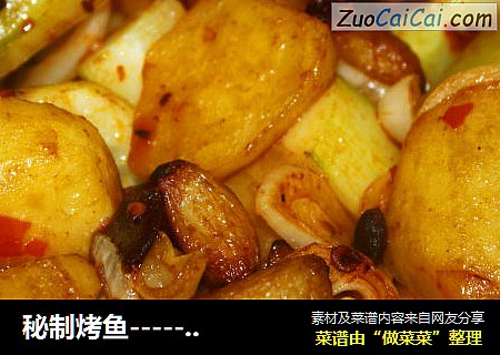 秘制烤鱼------超详细家庭版
