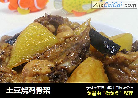 土豆烧鸡骨架