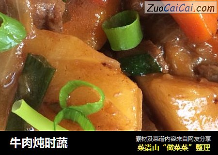 牛肉炖时蔬