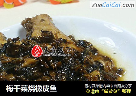 梅干菜烧橡皮鱼