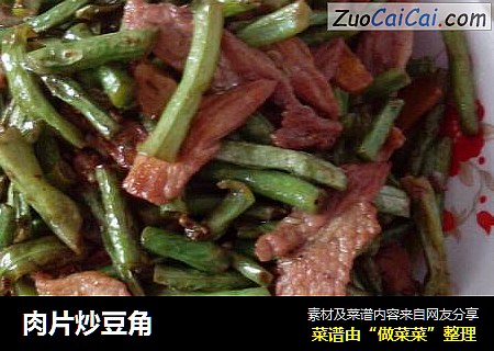 肉片炒豆角