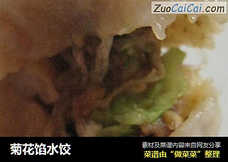 菊花馅水饺