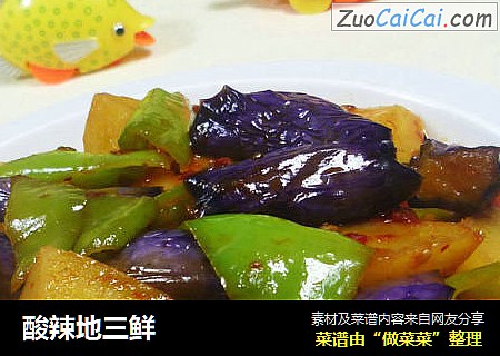 酸辣地三鲜