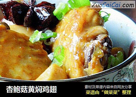 杏鲍菇黄焖鸡翅