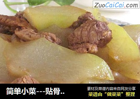 简单小菜---贴骨肉炖冬瓜