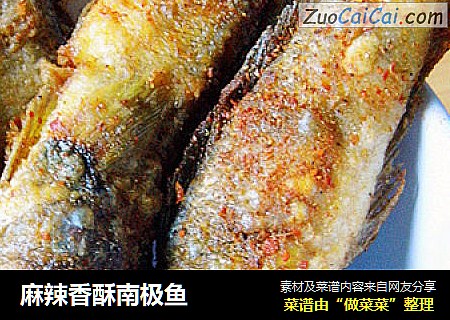 麻辣香酥南极鱼