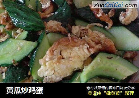 黄瓜炒鸡蛋