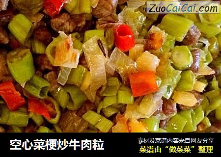 空心菜梗炒牛肉粒