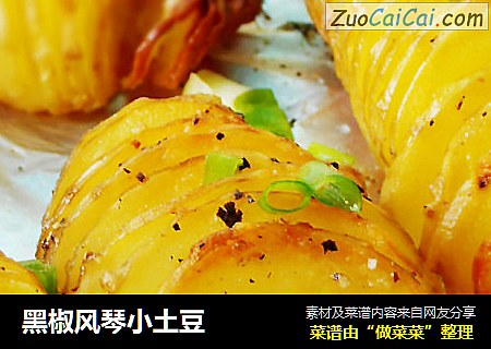 黑椒风琴小土豆