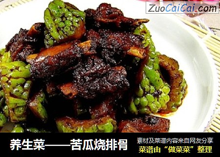 养生菜——苦瓜烧排骨