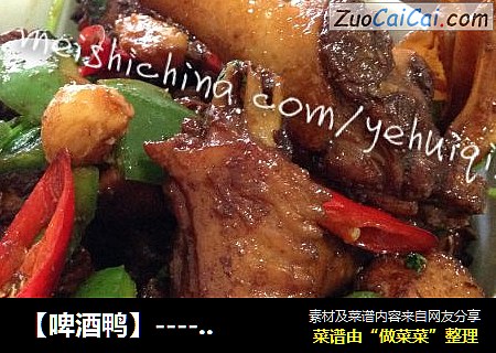 【啤酒鸭】----让人陶醉的夏日降火菜