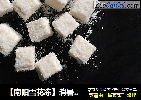 【南阳雪花冻】消暑爽口的南洋味