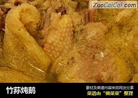 竹荪炖鹅