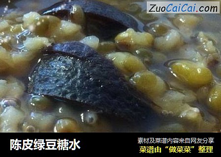 陈皮绿豆糖水