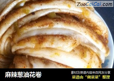 麻辣葱油花卷