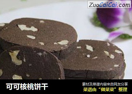 可可核桃饼干