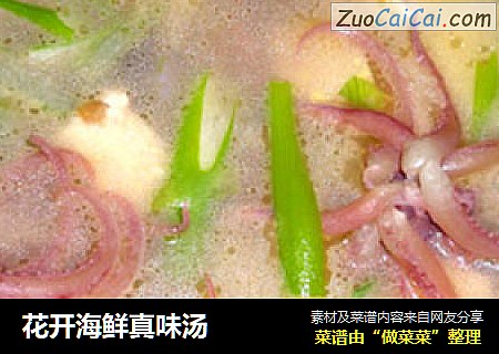 花开海鲜真味汤