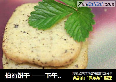伯爵饼干——下午茶最搭的朴素饼干