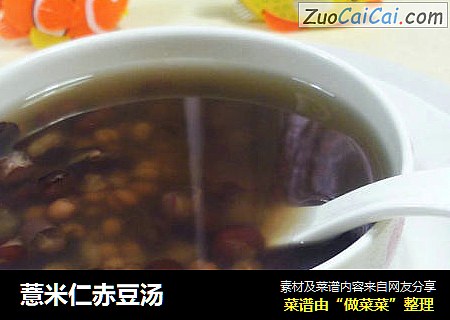 薏米仁赤豆汤