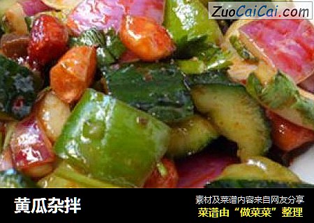 黄瓜杂拌