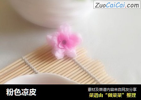 粉色凉皮