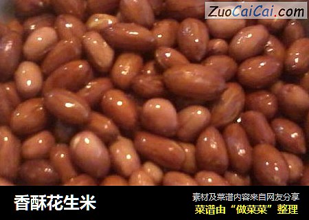 香酥花生米