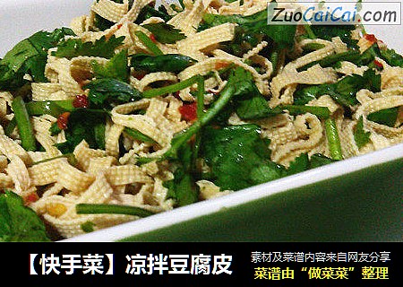 【快手菜】凉拌豆腐皮