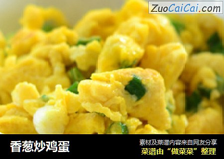 香葱炒鸡蛋