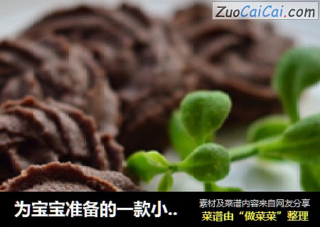 为宝宝准备的一款小饼干【可可曲奇】