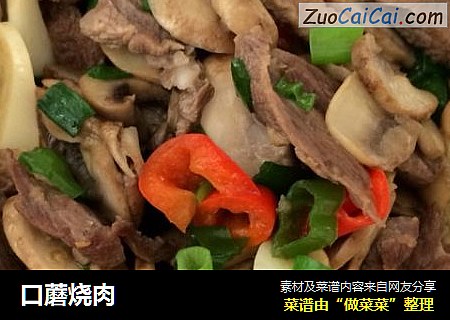 口蘑烧肉