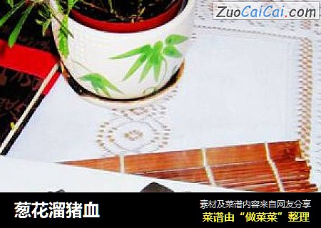 葱花溜猪血