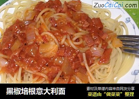 黑椒培根意大利面