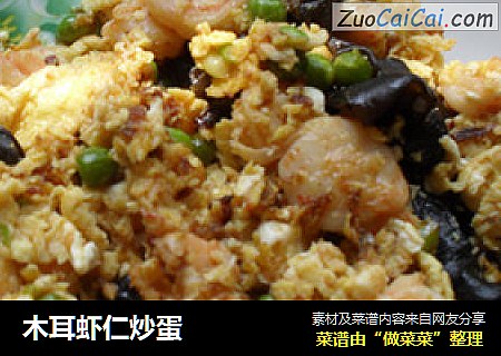 木耳虾仁炒蛋
